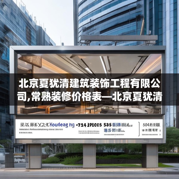 北京夏犹清建筑装饰工程有限公司,常熟装修价格表—北京夏犹清建筑装饰工程有限公司368.a244b245c248fgy.255wew
