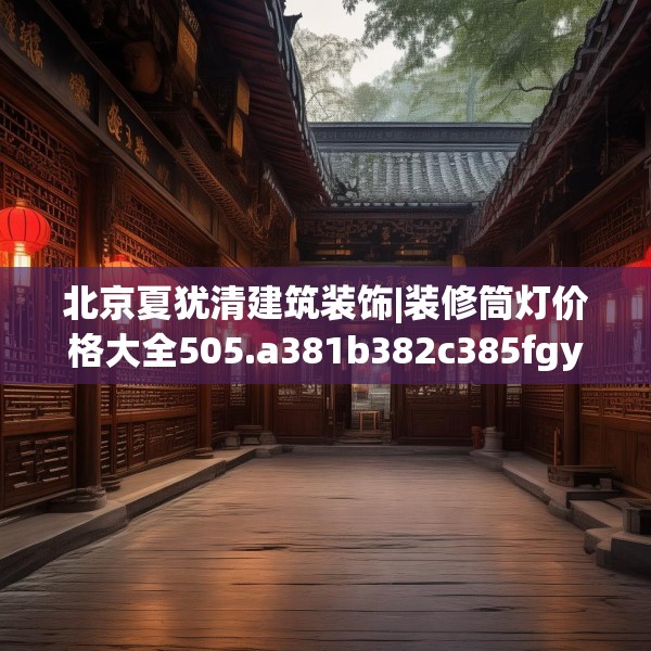 北京夏犹清建筑装饰|装修筒灯价格大全505.a381b382c385fgy.392jhhj