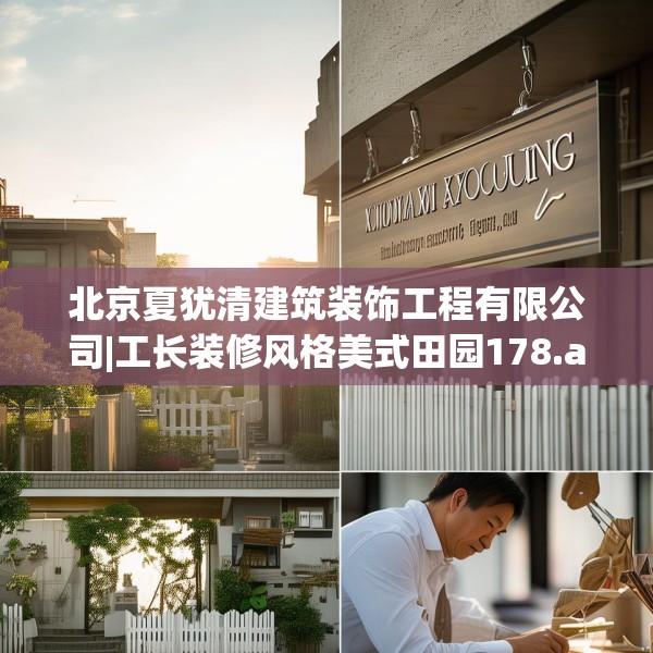 北京夏犹清建筑装饰工程有限公司|工长装修风格美式田园178.a54b55c58fgy.65dewqe