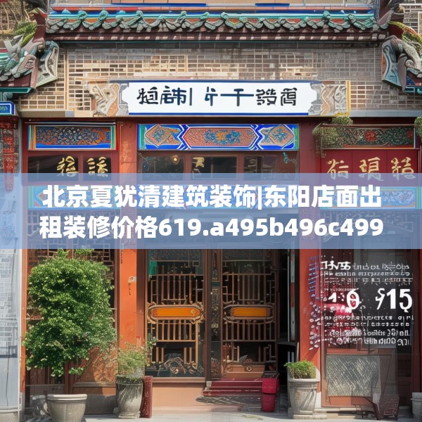 北京夏犹清建筑装饰|东阳店面出租装修价格619.a495b496c499fgy.506fdsfds