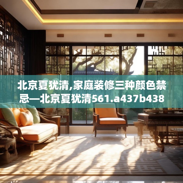 北京夏犹清,家庭装修三种颜色禁忌—北京夏犹清561.a437b438c441fgy.448uyk