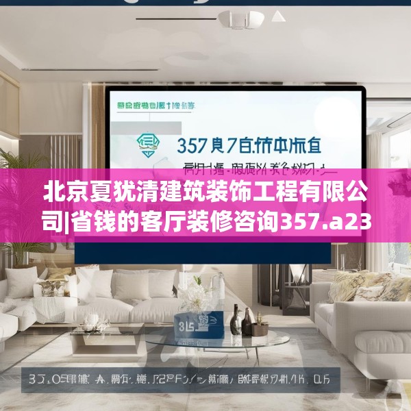 北京夏犹清建筑装饰工程有限公司|省钱的客厅装修咨询357.a233b234c237fgy.244fhsg