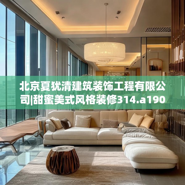 北京夏犹清建筑装饰工程有限公司|甜蜜美式风格装修314.a190b191c194fgy.201wew