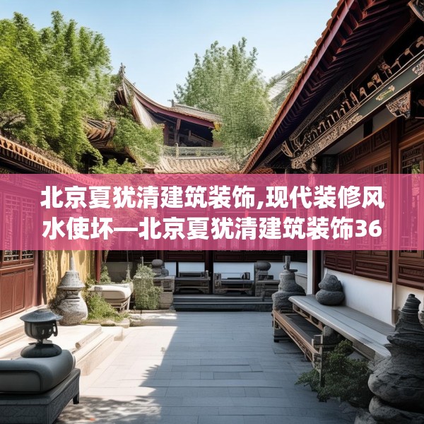 北京夏犹清建筑装饰,现代装修风水使坏—北京夏犹清建筑装饰360.a236b237c240fgy.247nbn