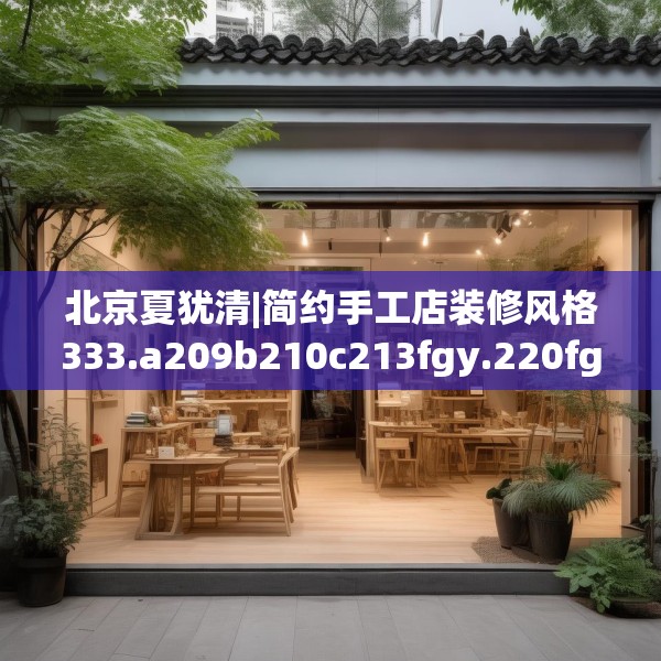 北京夏犹清|简约手工店装修风格333.a209b210c213fgy.220fghfd