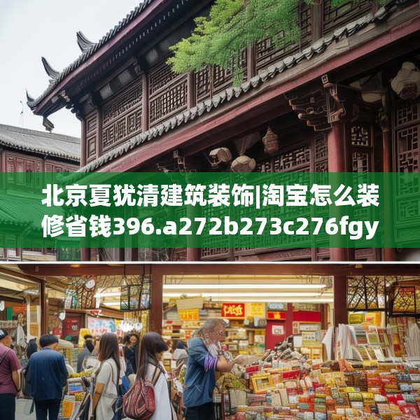 北京夏犹清建筑装饰|淘宝怎么装修省钱396.a272b273c276fgy.283nbn