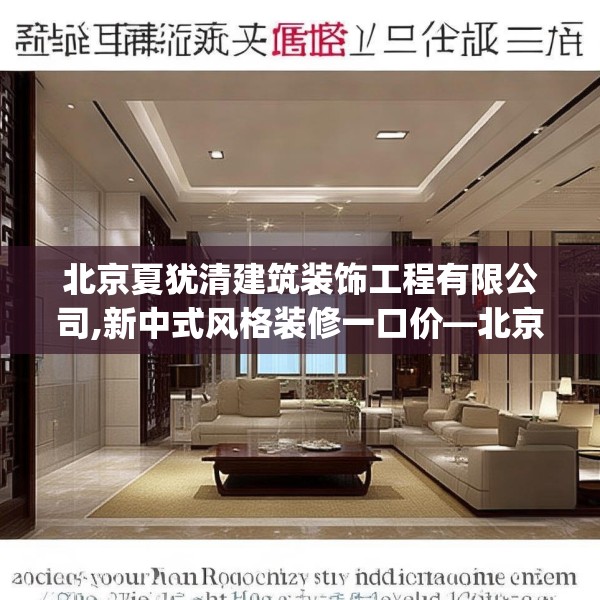 北京夏犹清建筑装饰工程有限公司,新中式风格装修一口价—北京夏犹清建筑装饰工程有限公司175.a51b52c55fgy.62poiy