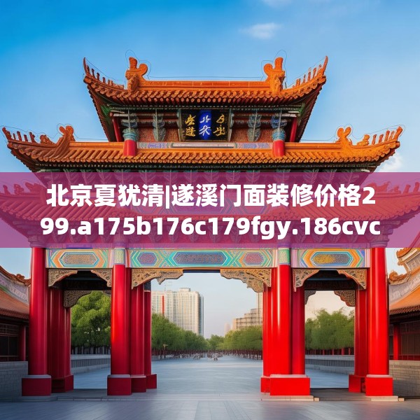 北京夏犹清|遂溪门面装修价格299.a175b176c179fgy.186cvcx