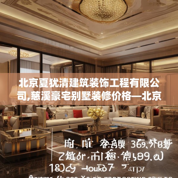北京夏犹清建筑装饰工程有限公司,慈溪豪宅别墅装修价格—北京夏犹清建筑装饰工程有限公司472.a348b349c352fgy.359htyj