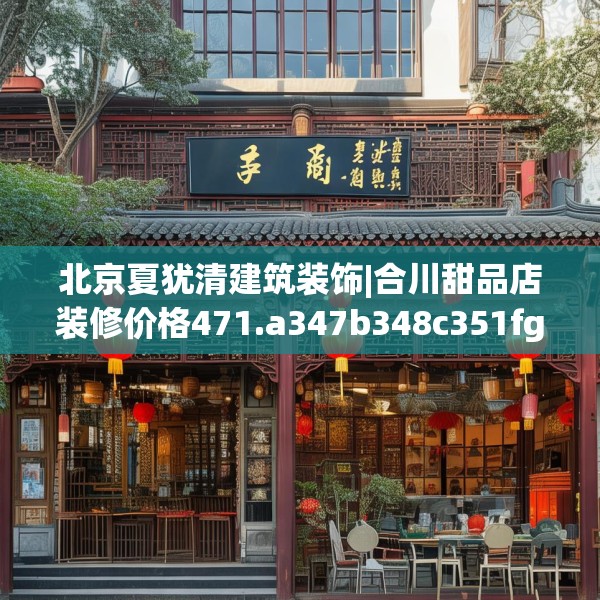北京夏犹清建筑装饰|合川甜品店装修价格471.a347b348c351fgy.358uyk