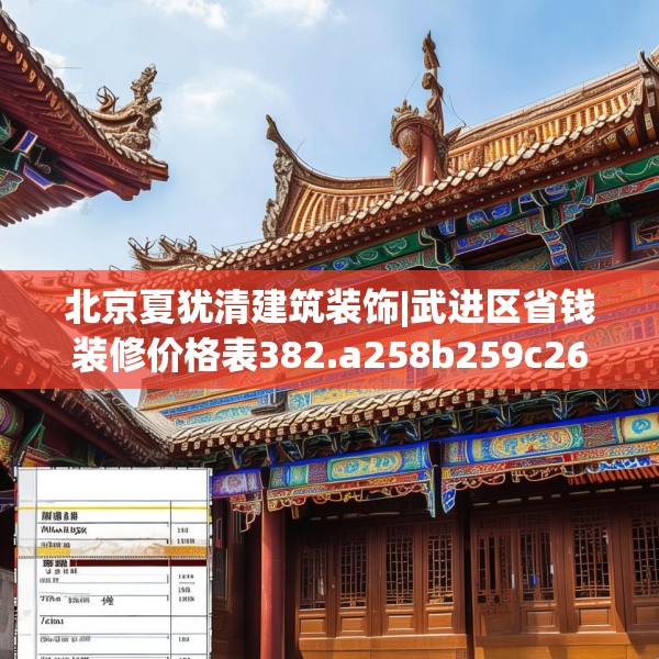 北京夏犹清建筑装饰|武进区省钱装修价格表382.a258b259c262fgy.269htyj