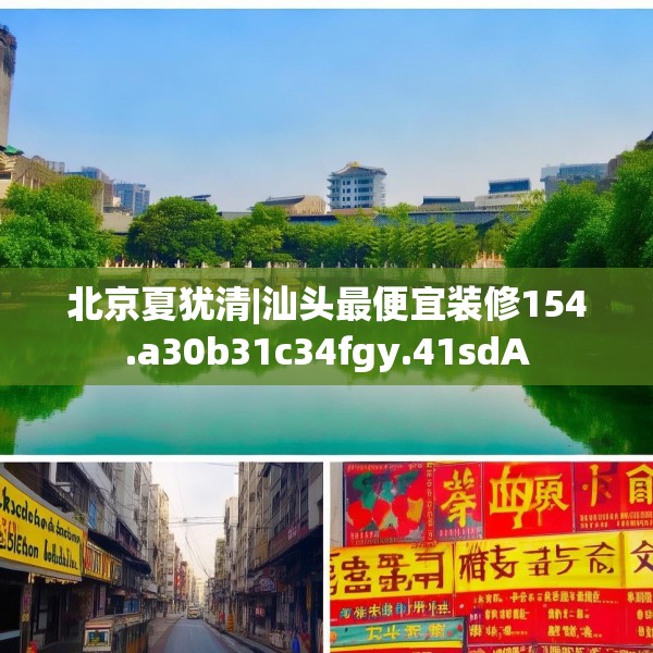 北京夏犹清|汕头最便宜装修154.a30b31c34fgy.41sdA