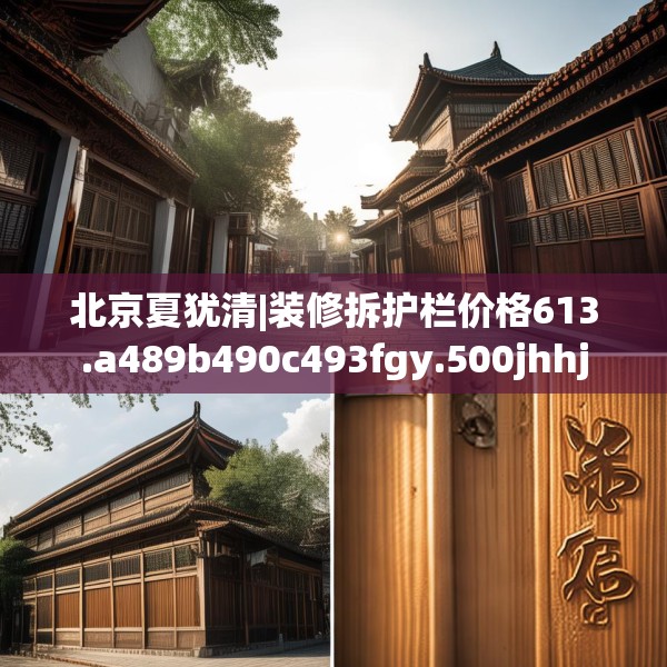 北京夏犹清|装修拆护栏价格613.a489b490c493fgy.500jhhj