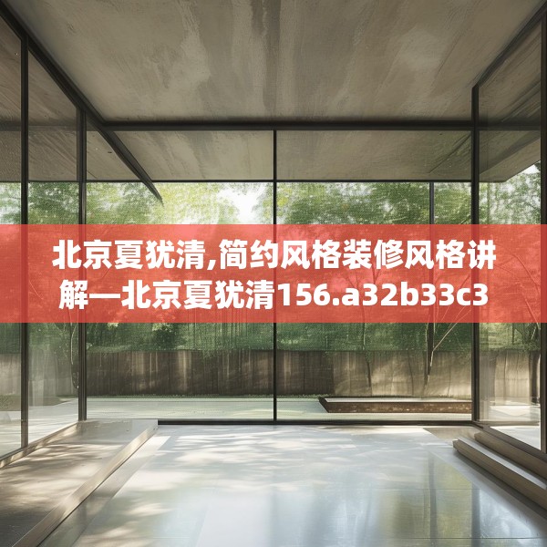 北京夏犹清,简约风格装修风格讲解—北京夏犹清156.a32b33c36fgy.43lkjl