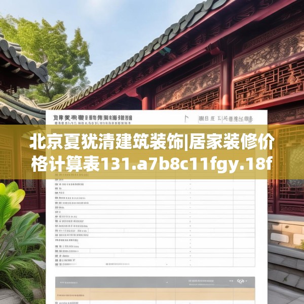 北京夏犹清建筑装饰|居家装修价格计算表131.a7b8c11fgy.18fds