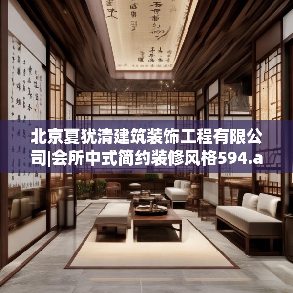 北京夏犹清建筑装饰工程有限公司|会所中式简约装修风格594.a470b471c474fgy.481nbn