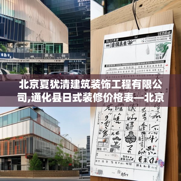 北京夏犹清建筑装饰工程有限公司,通化县日式装修价格表—北京夏犹清建筑装饰工程有限公司239.a115b116c119fgy.126fds