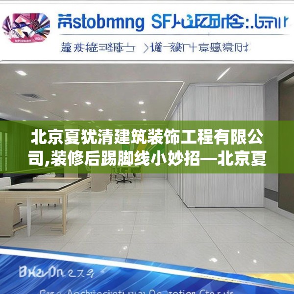 北京夏犹清建筑装饰工程有限公司,装修后踢脚线小妙招—北京夏犹清建筑装饰工程有限公司320.a196b197c200fgy.207xczxv