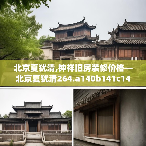 北京夏犹清,钟祥旧房装修价格—北京夏犹清264.a140b141c144fgy.151lkjl