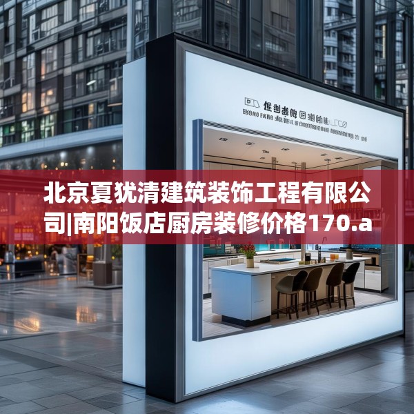 北京夏犹清建筑装饰工程有限公司|南阳饭店厨房装修价格170.a46b47c50fgy.57wew