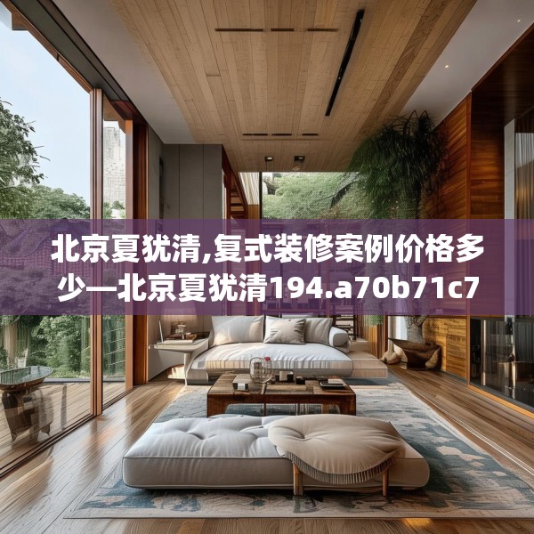 北京夏犹清,复式装修案例价格多少—北京夏犹清194.a70b71c74fgy.81xczxv