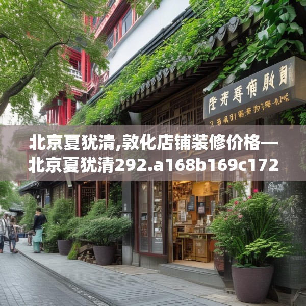 北京夏犹清,敦化店铺装修价格—北京夏犹清292.a168b169c172fgy.179htyj