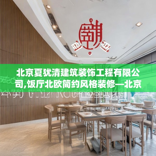 北京夏犹清建筑装饰工程有限公司,饭厅北欧简约风格装修—北京夏犹清建筑装饰工程有限公司131.a7b8c11fgy.18fds