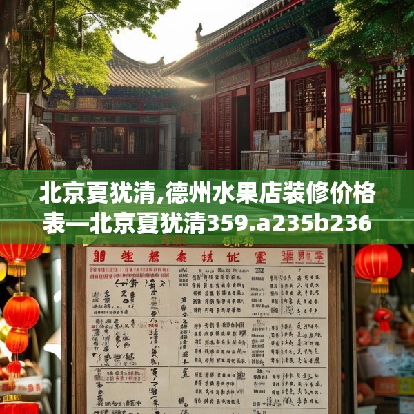 北京夏犹清,德州水果店装修价格表—北京夏犹清359.a235b236c239fgy.246bnbn