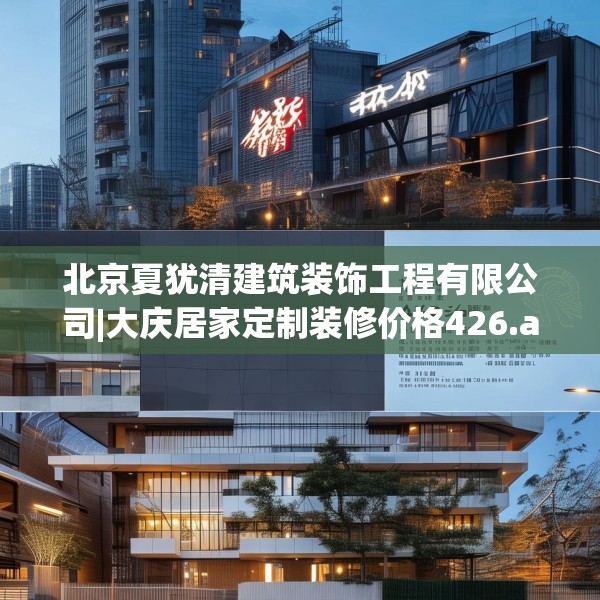 北京夏犹清建筑装饰工程有限公司|大庆居家定制装修价格426.a302b303c306fgy.313lkjl