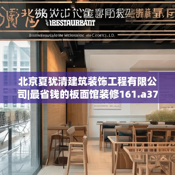 北京夏犹清建筑装饰工程有限公司|最省钱的板面馆装修161.a37b38c41fgy.48bnbn