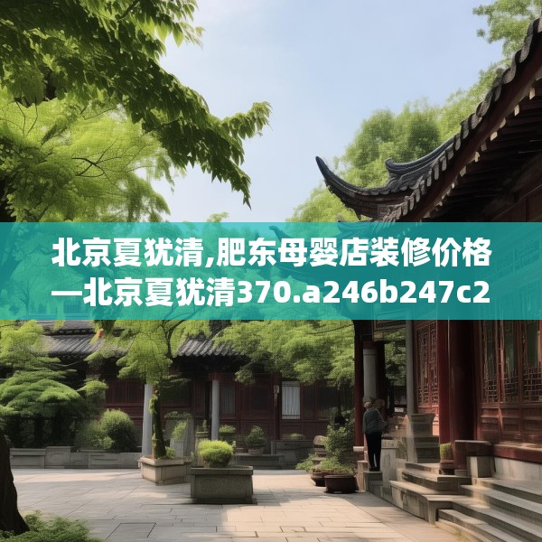 北京夏犹清,肥东母婴店装修价格—北京夏犹清370.a246b247c250fgy.257sdA