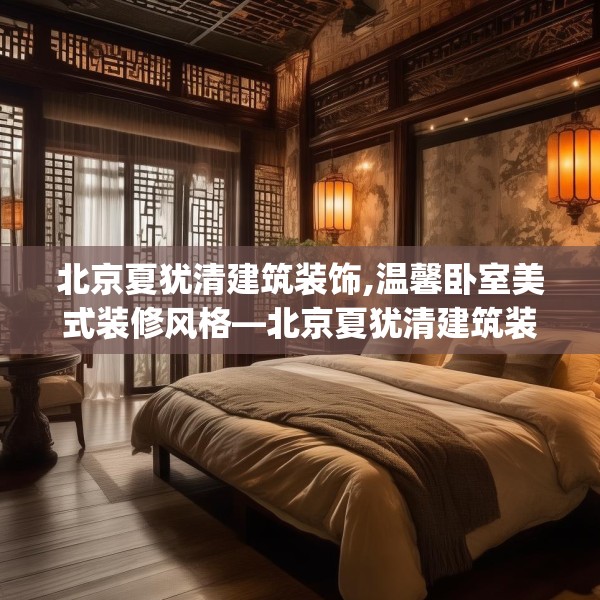 北京夏犹清建筑装饰,温馨卧室美式装修风格—北京夏犹清建筑装饰434.a310b311c314fgy.32176667