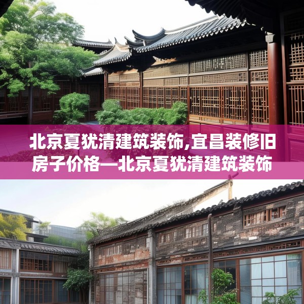 北京夏犹清建筑装饰,宜昌装修旧房子价格—北京夏犹清建筑装饰168.a44b45c48fgy.55dsfds