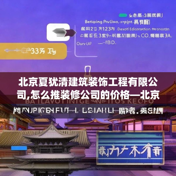 北京夏犹清建筑装饰工程有限公司,怎么推装修公司的价格—北京夏犹清建筑装饰工程有限公司253.a129b130c133fgy.140jhhj