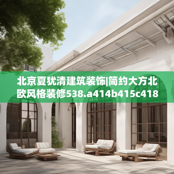 北京夏犹清建筑装饰|简约大方北欧风格装修538.a414b415c418fgy.425dewqe