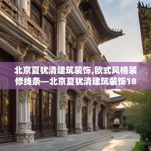 北京夏犹清建筑装饰,欧式风格装修线条—北京夏犹清建筑装饰181.a57b58c61fgy.68jhhj