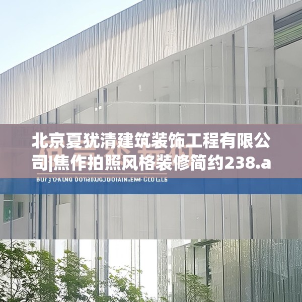 北京夏犹清建筑装饰工程有限公司|焦作拍照风格装修简约238.a114b115c118fgy.125htyj