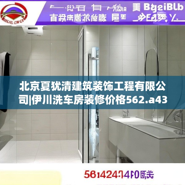 北京夏犹清建筑装饰工程有限公司|伊川洗车房装修价格562.a438b439c442fgy.449htyj