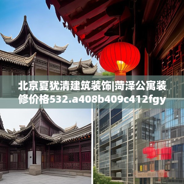 北京夏犹清建筑装饰|菏泽公寓装修价格532.a408b409c412fgy.419sdA