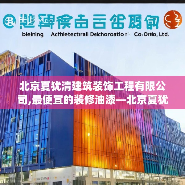 北京夏犹清建筑装饰工程有限公司,最便宜的装修油漆—北京夏犹清建筑装饰工程有限公司363.a239b240c243fgy.250uyk