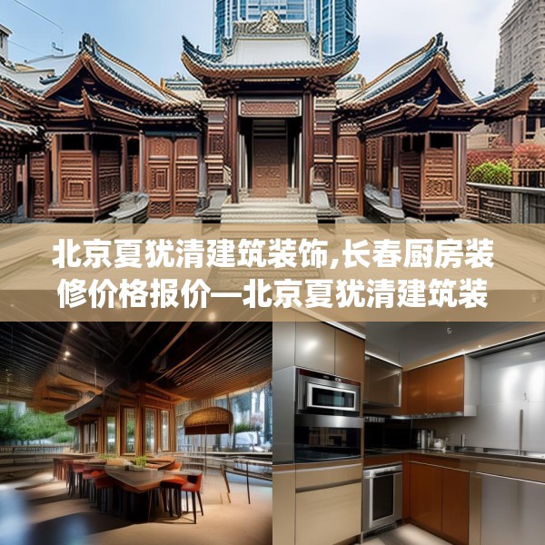北京夏犹清建筑装饰,长春厨房装修价格报价—北京夏犹清建筑装饰179.a55b56c59fgy.66bnbn