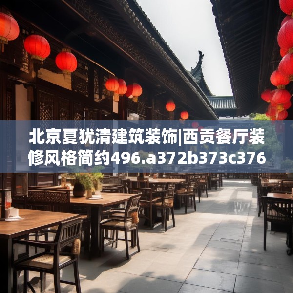 北京夏犹清建筑装饰|西贡餐厅装修风格简约496.a372b373c376fgy.383sdA