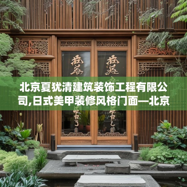 北京夏犹清建筑装饰工程有限公司,日式美甲装修风格门面—北京夏犹清建筑装饰工程有限公司193.a69b70c73fgy.80poiy