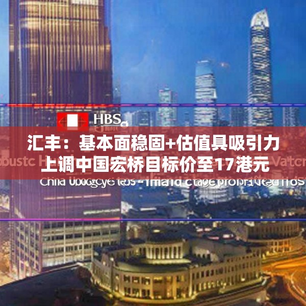 汇丰：基本面稳固+估值具吸引力 上调中国宏桥目标价至17港元