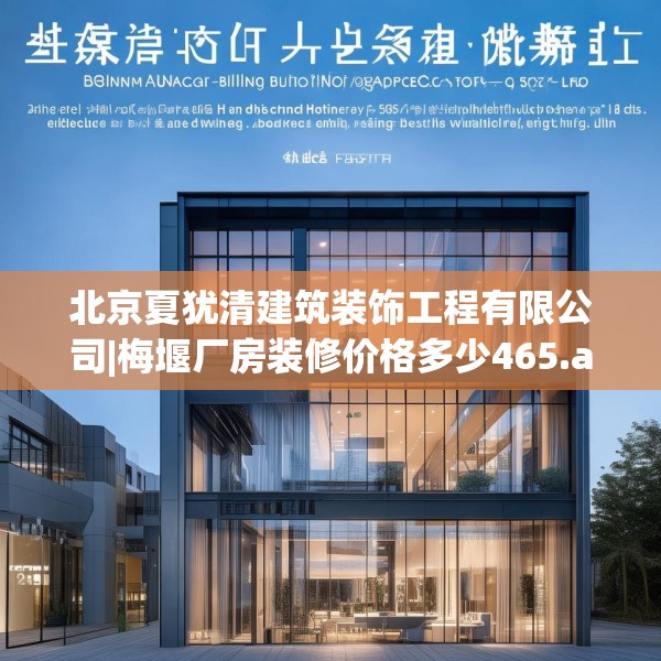 北京夏犹清建筑装饰工程有限公司|梅堰厂房装修价格多少465.a341b342c345fgy.352fhsg