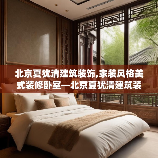 北京夏犹清建筑装饰,家装风格美式装修卧室—北京夏犹清建筑装饰137.a13b14c17fgy.24cvcx