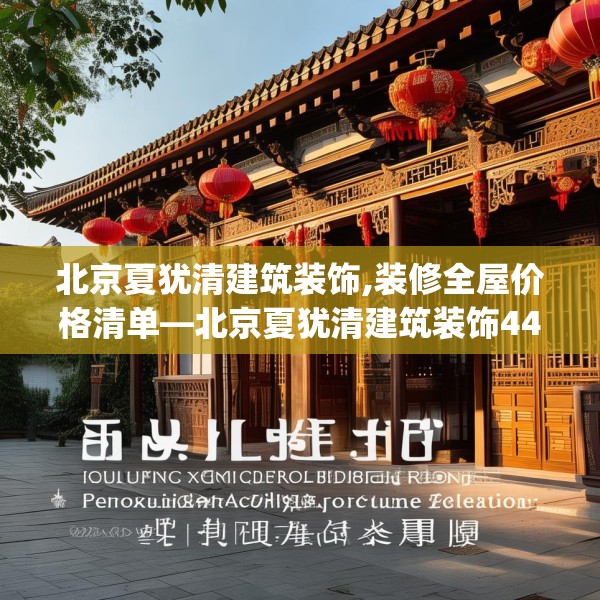 北京夏犹清建筑装饰,装修全屋价格清单—北京夏犹清建筑装饰445.a321b322c325fgy.332poiy
