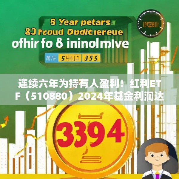 连续六年为持有人盈利！红利ETF（510880）2024年基金利润达33.94亿元
