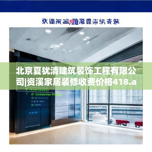 北京夏犹清建筑装饰工程有限公司|资溪家居装修收费价格418.a294b295c298fgy.305htyj