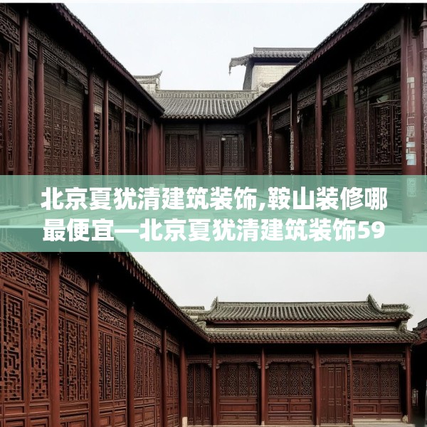 北京夏犹清建筑装饰,鞍山装修哪最便宜—北京夏犹清建筑装饰597.a473b474c477fgy.484uyk